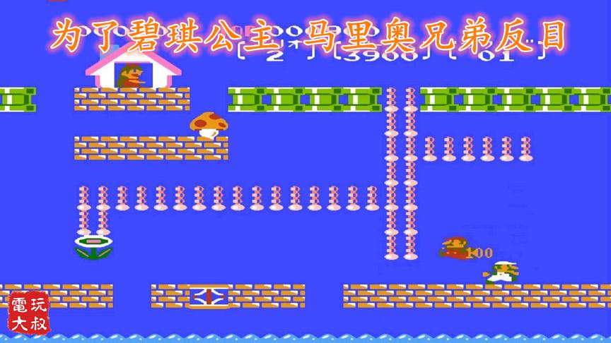 这改版剧情可以，为了碧琪公主，马里奥兄弟反目