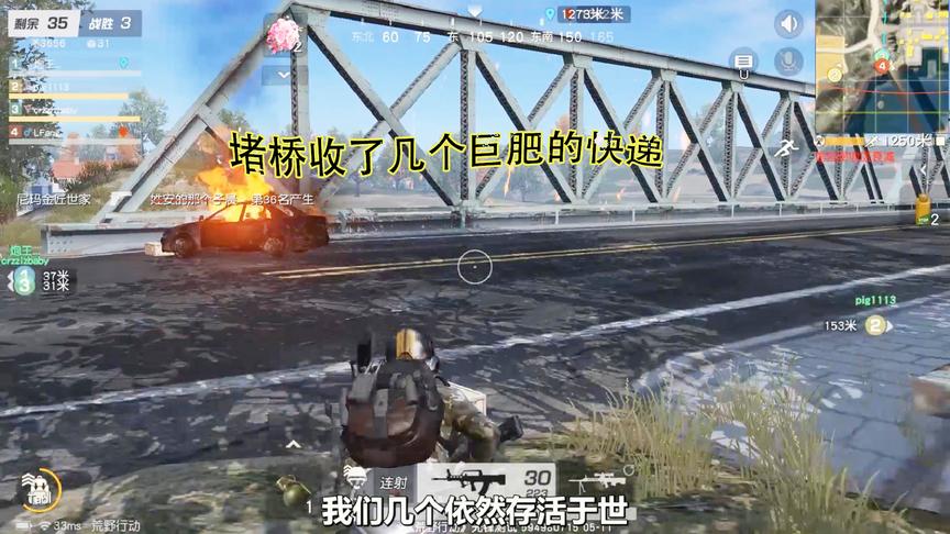 荒野行动：堵桥收了四个人的快递，没想到游戏才刚刚开始