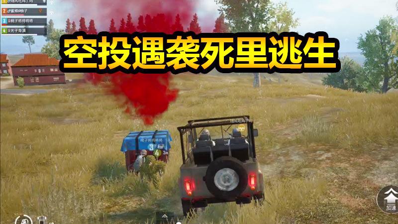 刺激战场：空投遭袭被打趴，不放弃队友用计谋死里逃生