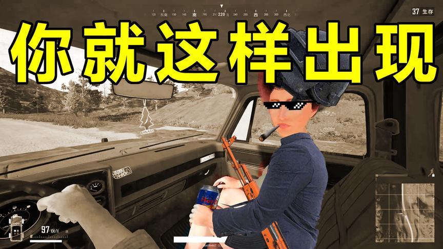 绝地求生：没有一点点防备，你就这样出现