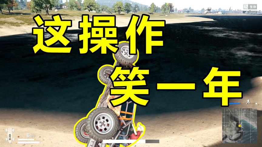 绝地求生：这波操作我能笑一年哈哈哈哈哈哈哈