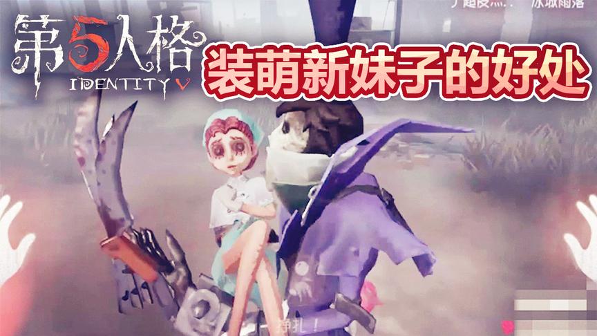 第五人格：在游戏里装妹子萌新，屠夫居然会放过你！