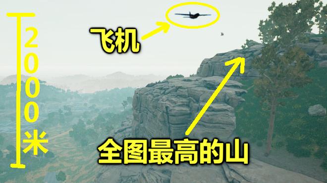 绝地求生：全图最高的一座山，站在上面，几乎能摸到飞机了