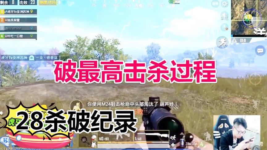 刺激战场：刷新最高击杀记录，28杀吃鸡，他是如何做到的？