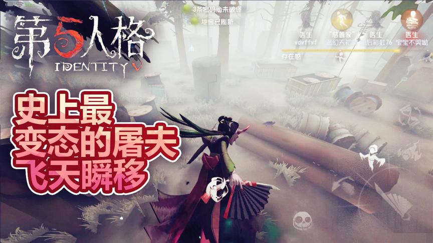 第五人格：史上最强新屠夫飞天瞬移无所不能，求生者毫无游戏体验