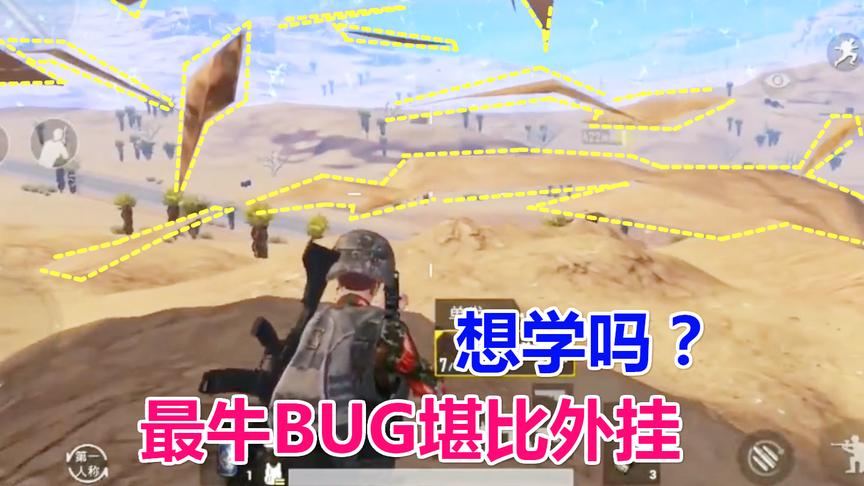 刺激战场：这种BUG比飞天挂还要牛，秒杀一切挂B！