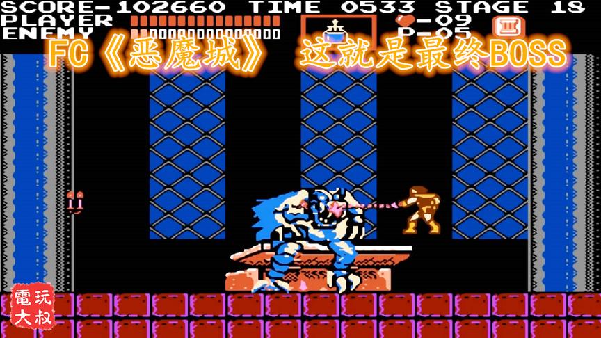 FC《恶魔城》，本以为能无伤通关，直到被小怪碰了一下
