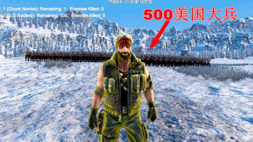 战争模拟器：500美国大兵能不能打得过这个超级英雄？
