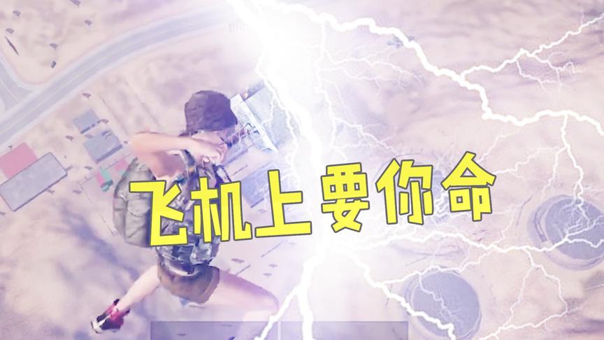 刺激战场：你以为跳伞后才能开始打人？其实在飞机上就可以了！