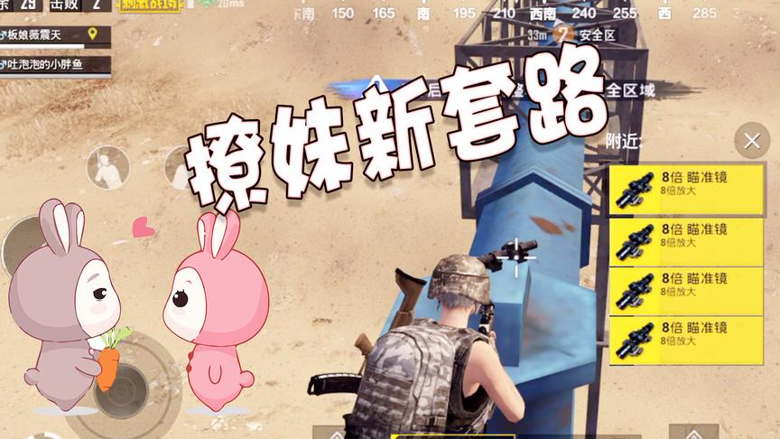 刺激战场：原来女粉丝吃鸡都玩这种套路？520单身狗的机会来啦！