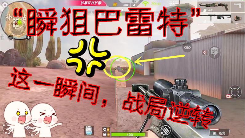 CF生存特训：“瞬狙巴雷特”VS“手雷”，这一瞬间靠速度战局逆战