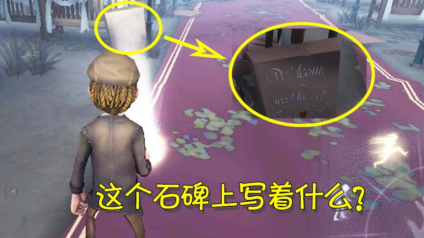 第五人格：红教堂的这个石碑上刻着什么？据说和红蝶有关！