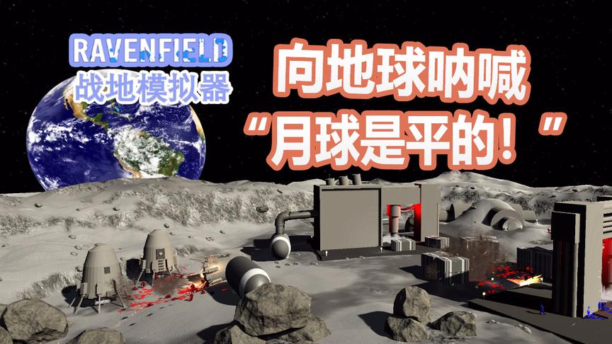 向地球呐喊月球是平的！丨战地模拟器 Ravenfield