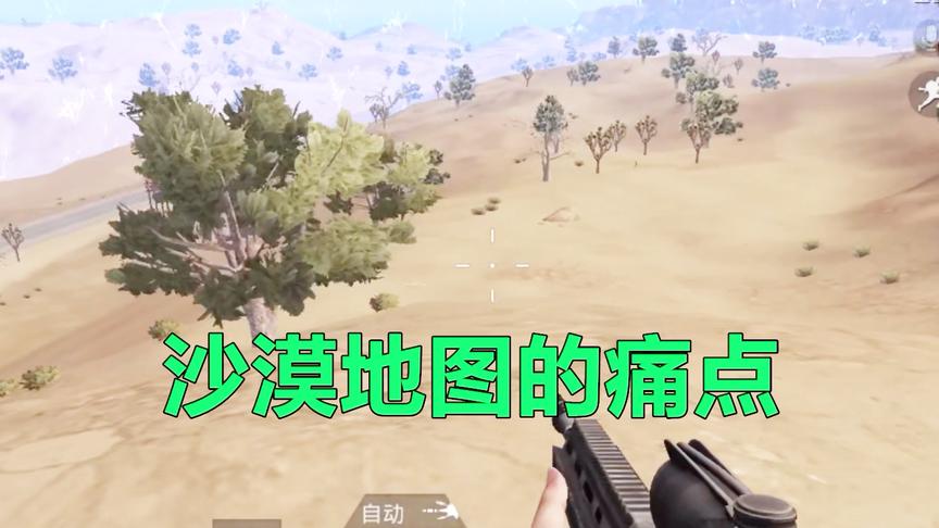 刺激战场：沙漠地图玩家少 这个痛点导致被大多数玩家放弃