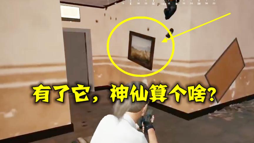 绝地求生：只要发现这面墙，遇到神仙都不慌！