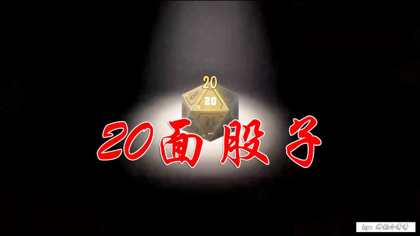 第五人格神韵：第一次甩出20面股子很激动！
