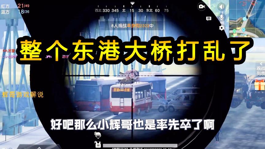荒野行动：整个“东港大桥”打乱了，狙击手各自求生，占领高地