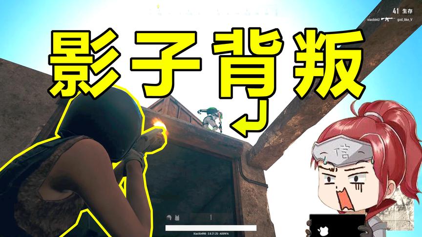 绝地求生：你千算万算也没想到，你的影子会出卖你把
