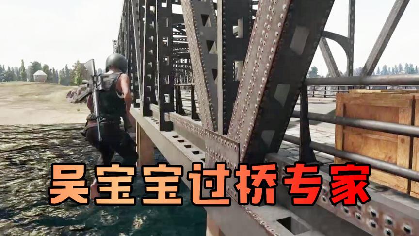 吴宝宝玩绝地求生说过桥有一百种方法 但是最后面却被打脸了