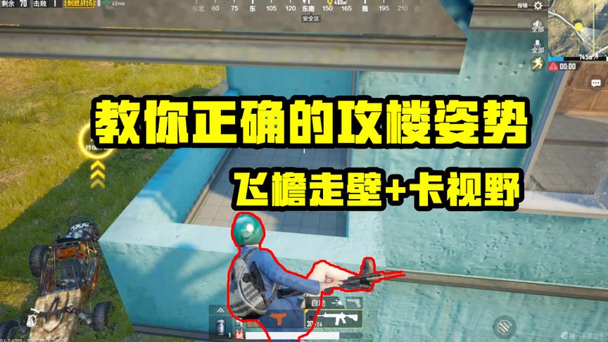 刺激战场：教你三种攻楼的方式，轻松灭掉4人满编队