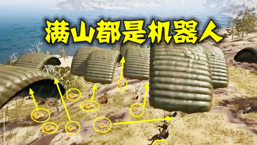 绝地求生：玩家落地以后发现了20个机器人，最后的结局真搞笑