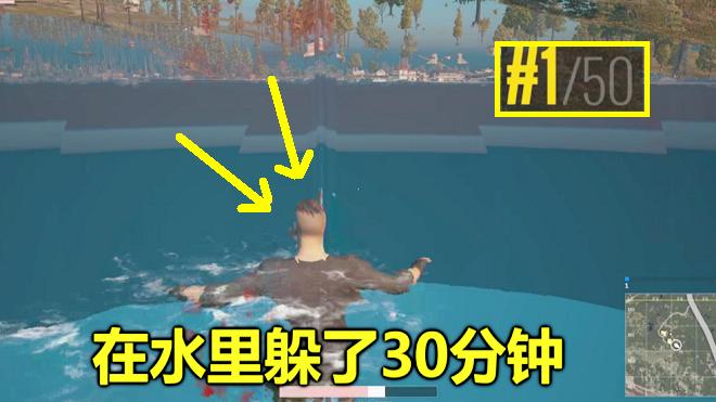 绝地求生：开局躲在一条河里，挂机了30分钟，回来后竟吃鸡了