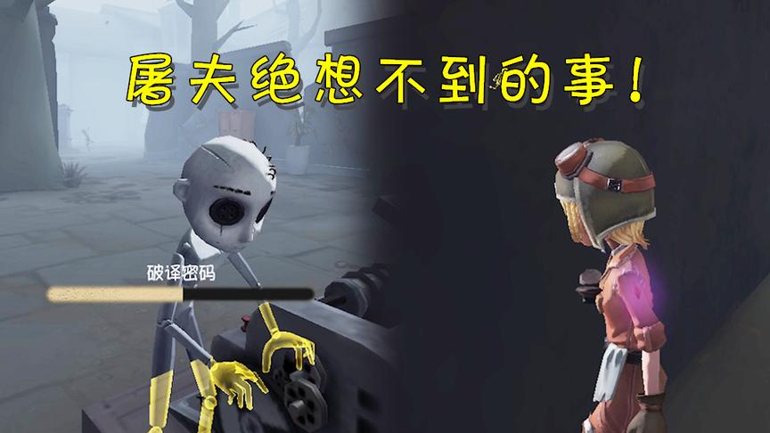 第五人格：这是屠夫最意料不到的事，我躲在地下室拆了所有电机！