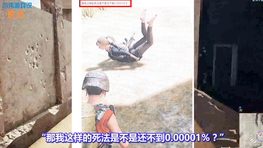 《绝地求生》死亡方式大统计：竟还有这些离奇死法？看完笑翻了！