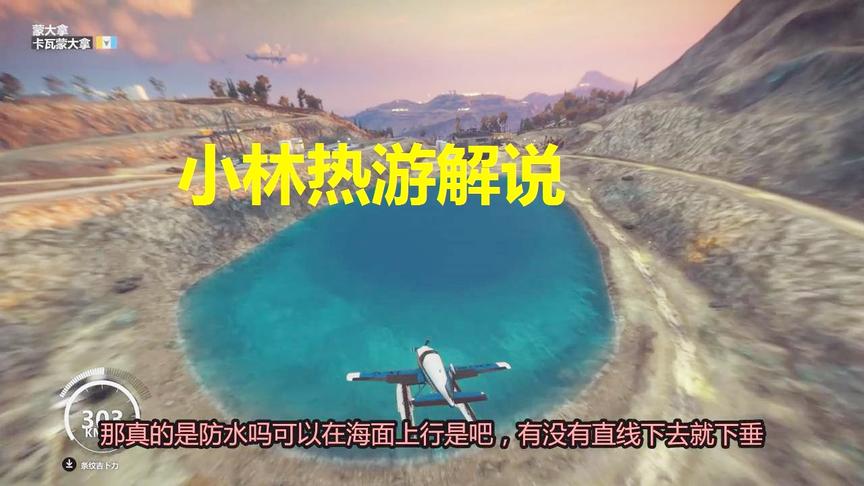 小林热游解说：水上飞机是不是真的防水我一头栽下去试试看