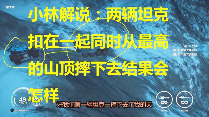 小林解说：两辆坦克扣在一起同时从最高的山顶摔下去结果会怎样
