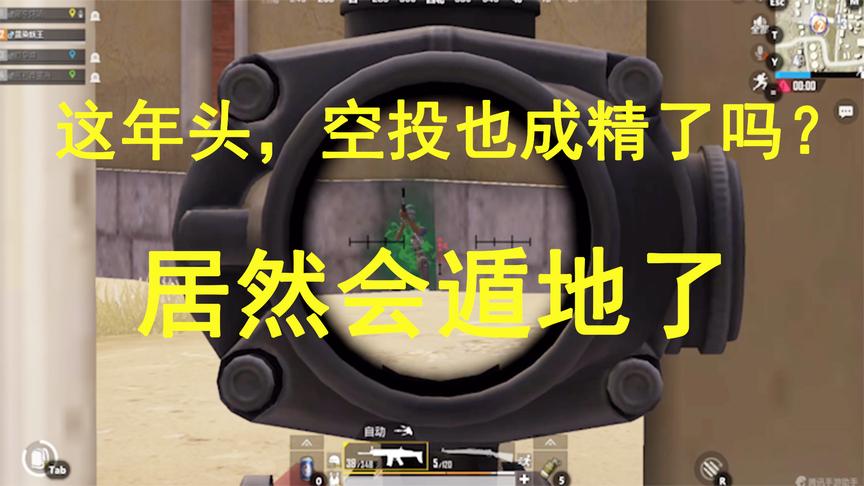 刺激战场：这年头，空投也成精了吗？居然会遁地了