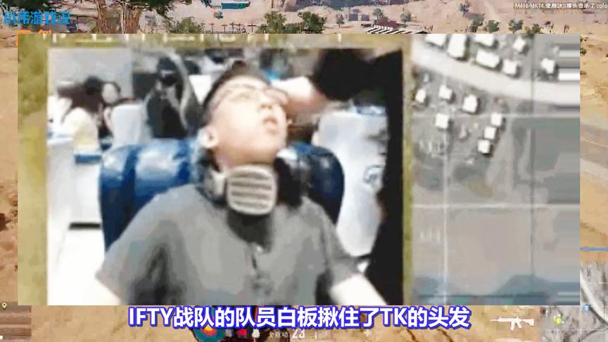 绝地求生：IFTY队员在镜头下公开打架，涉事人员已被战队开除！