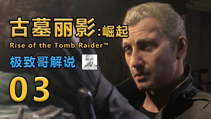 极致哥《古墓丽影：崛起》：潜入敌阵之中，这才是真正的刺激战场