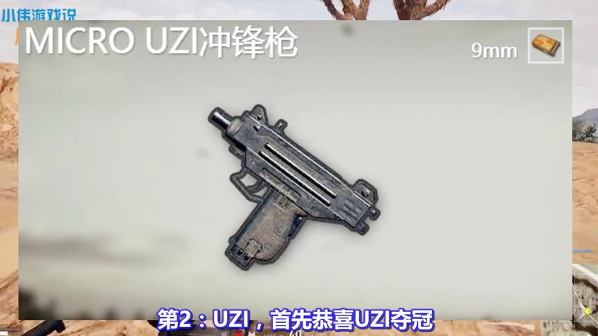 绝地求生：爆发最高的3把武器！UZI上榜，第1近战秒杀所有枪！