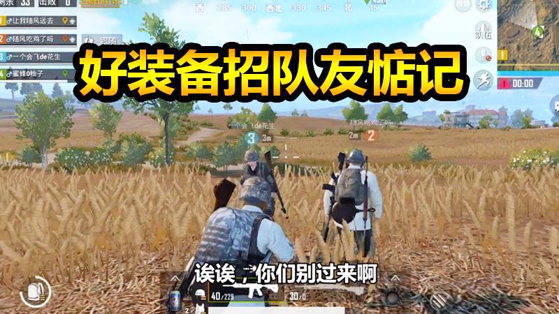 刺激战场：捡到好装备最好别嘚瑟，容易招队友惦记