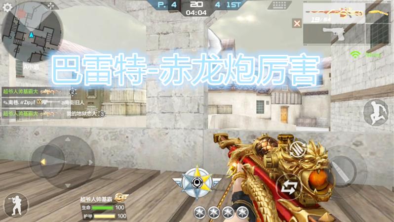 CF手游：巴雷特-赤龙手感好到极致，一开局怒拿12个人头才被终结