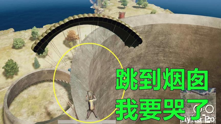 绝地求生：跳伞落在百米高度大烟囱上，我想哭