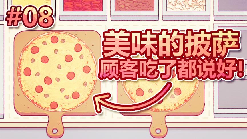 我的披萨店：我成了做披萨的高手！美味的披萨，顾客吃了都说好！