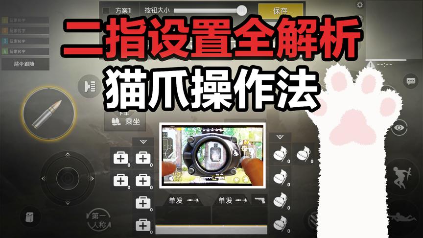 刺激战场二指操作设置全解析！让二指和四指一样强！