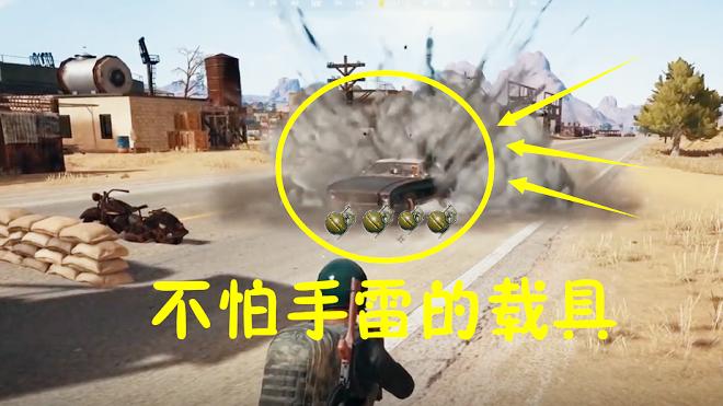 绝地求生：这辆车被称为5级甲，只要坐上去，手雷炸你都不掉血
