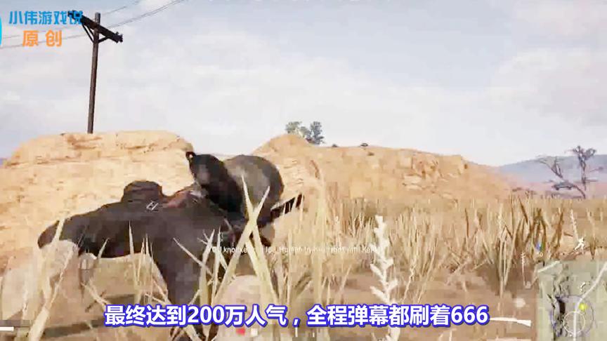 绝地求生：蛇哥复播人气高达200万！直言：现在15倍镜只能压98K了