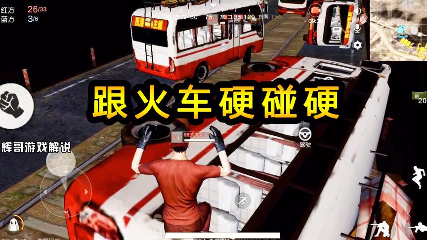 荒野行动：玩家堆积大量汽车，堵住隧道，跟迎面来的火车硬碰硬！
