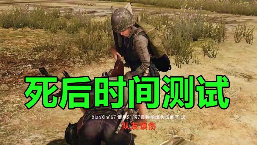 绝地求生：被击倒多长时间内队友必须营救？第五次时间少的可怜！