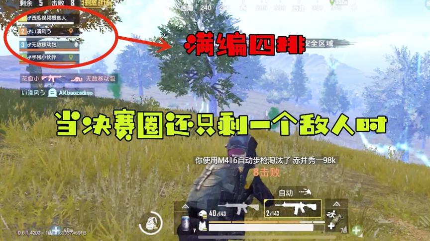 刺激战场：当决赛圈只剩一个敌人时会怎样？玩家：你经历过绝望吗