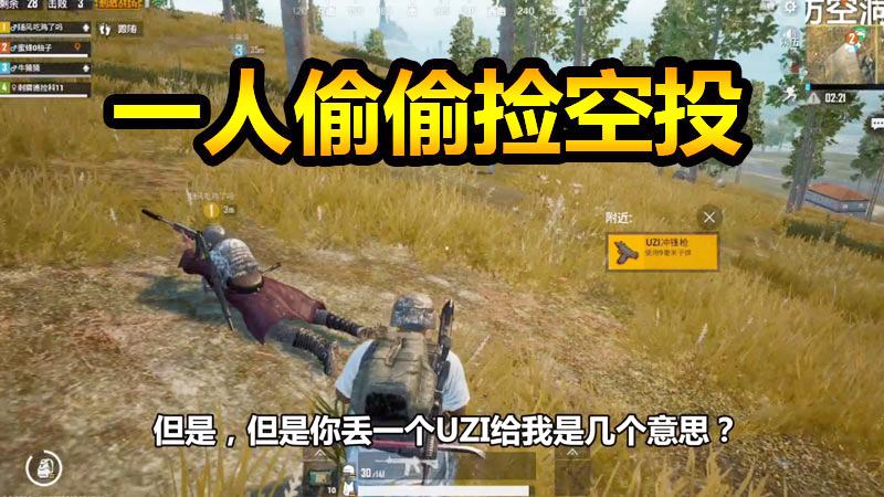刺激战场：4人小队一人偷偷捡空头胜利回来