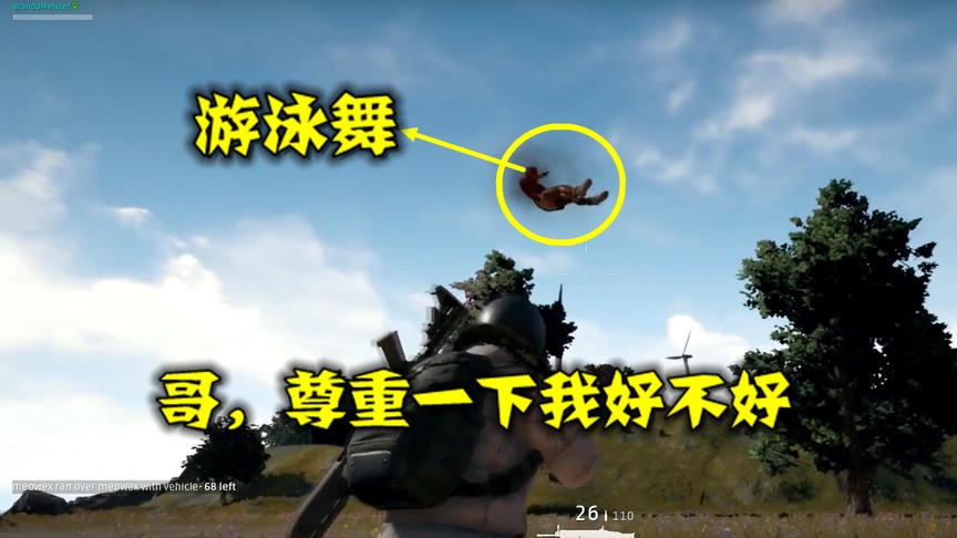绝地求生：吃鸡中跳极乐净土的那个玩家，这次又开创了游泳舞