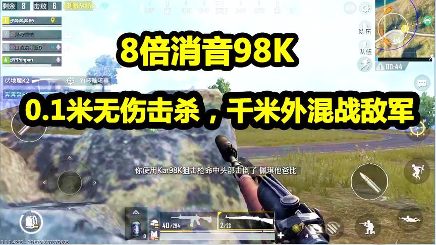 刺激战场：98K装上消音器有多牛？0.1米无伤击杀，千米外混战敌军