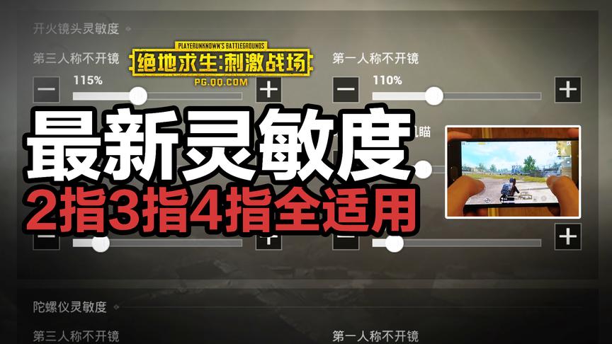 刺激战场最新灵敏度！234指全都适用！