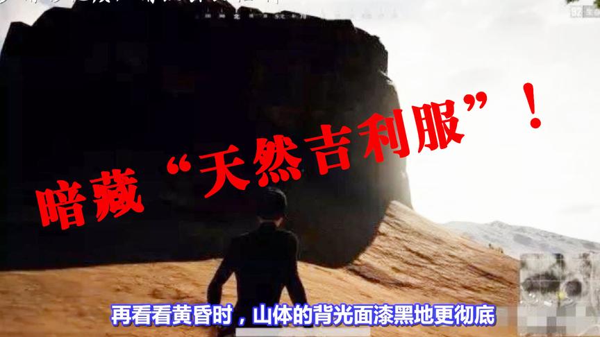 绝地求生：沙漠地图竟隐藏6件“天然吉利服”！效果简直逆天了！