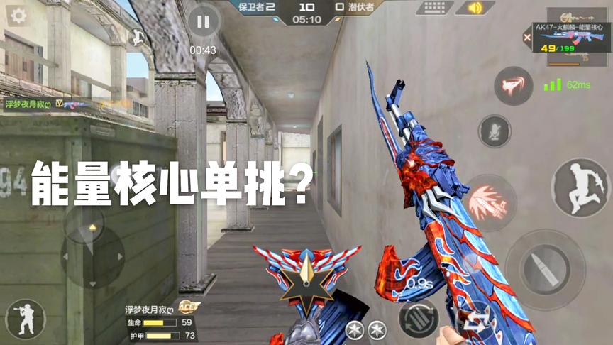 CF手游十七：单挑拿出能量核心！注定对面要输了！